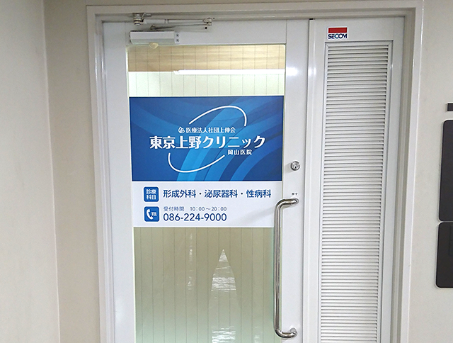 東京上野クリニック 岡山医院の院内画像2