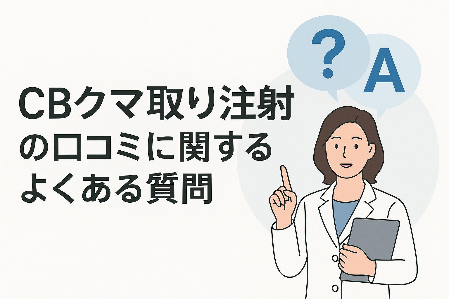 TCBクマ取り注射の口コミに関するよくある質問
