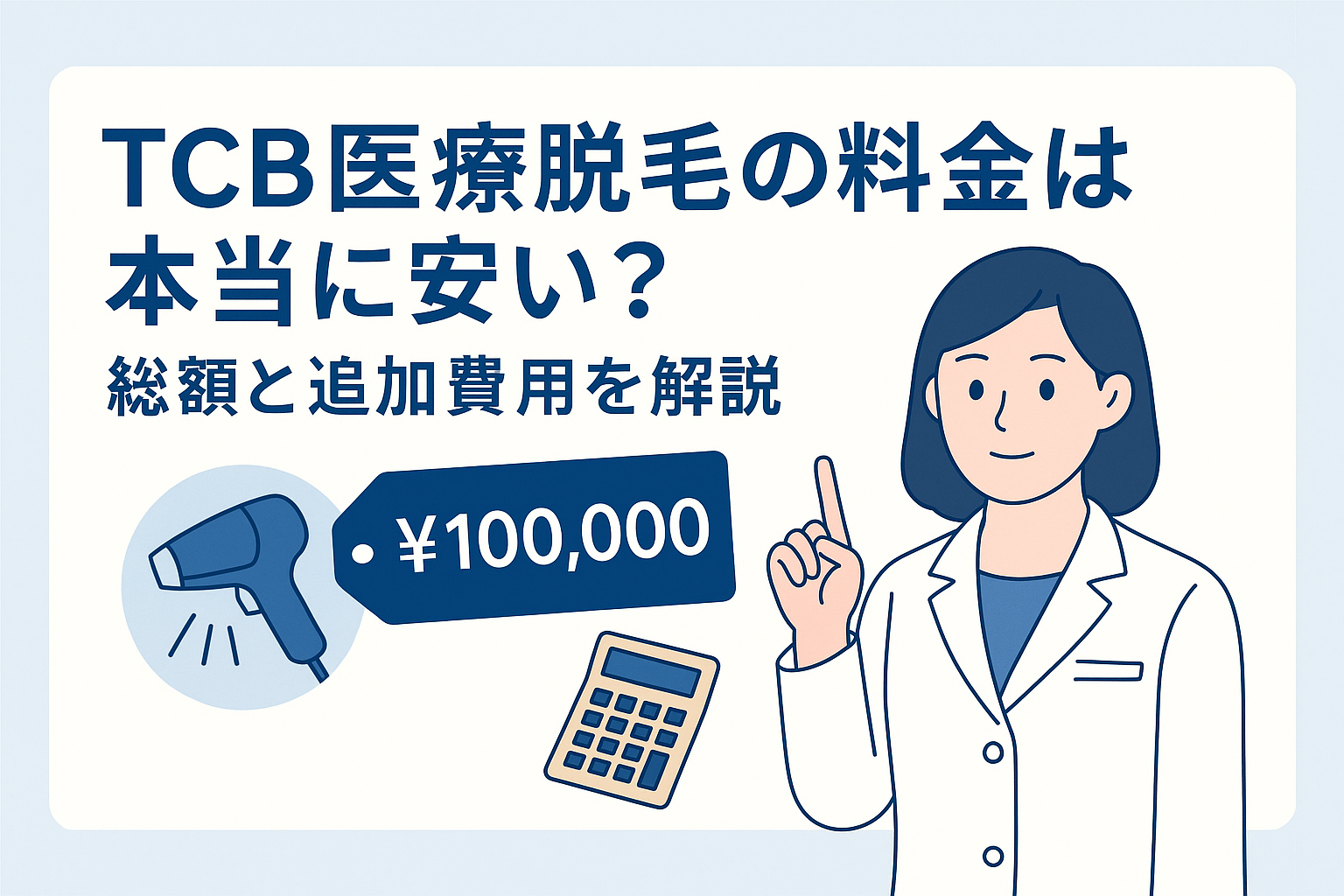 TCB医療脱毛の料金は本当に安い?総額と追加費用を解説