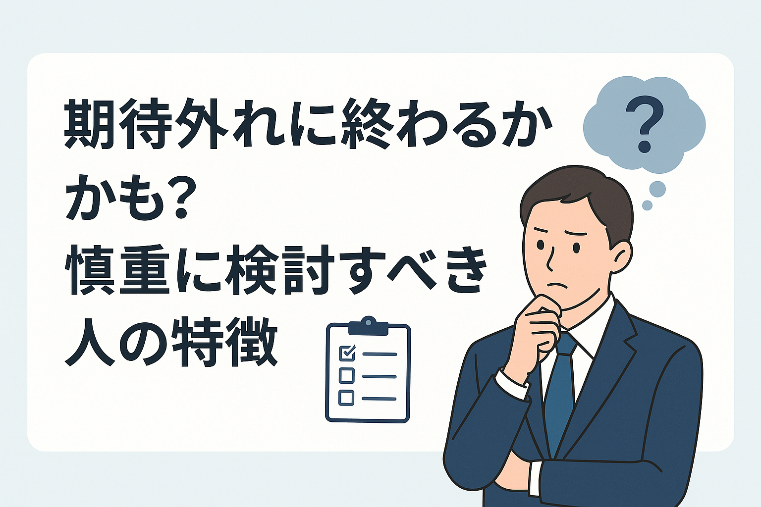 期待外れに終わるかも?慎重に検討すべき人の特徴