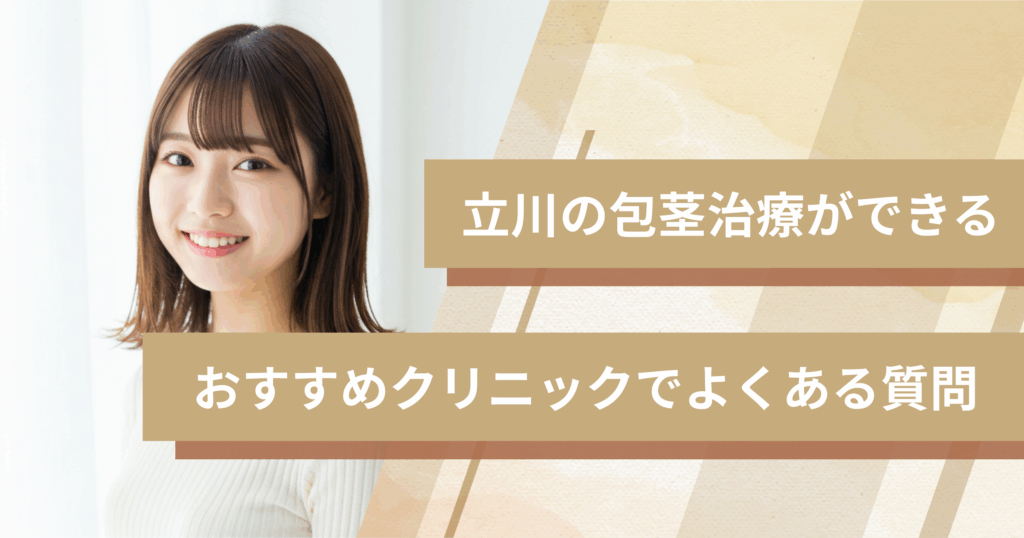 立川で包茎手術ができるおすすめのクリニックでよくある質問