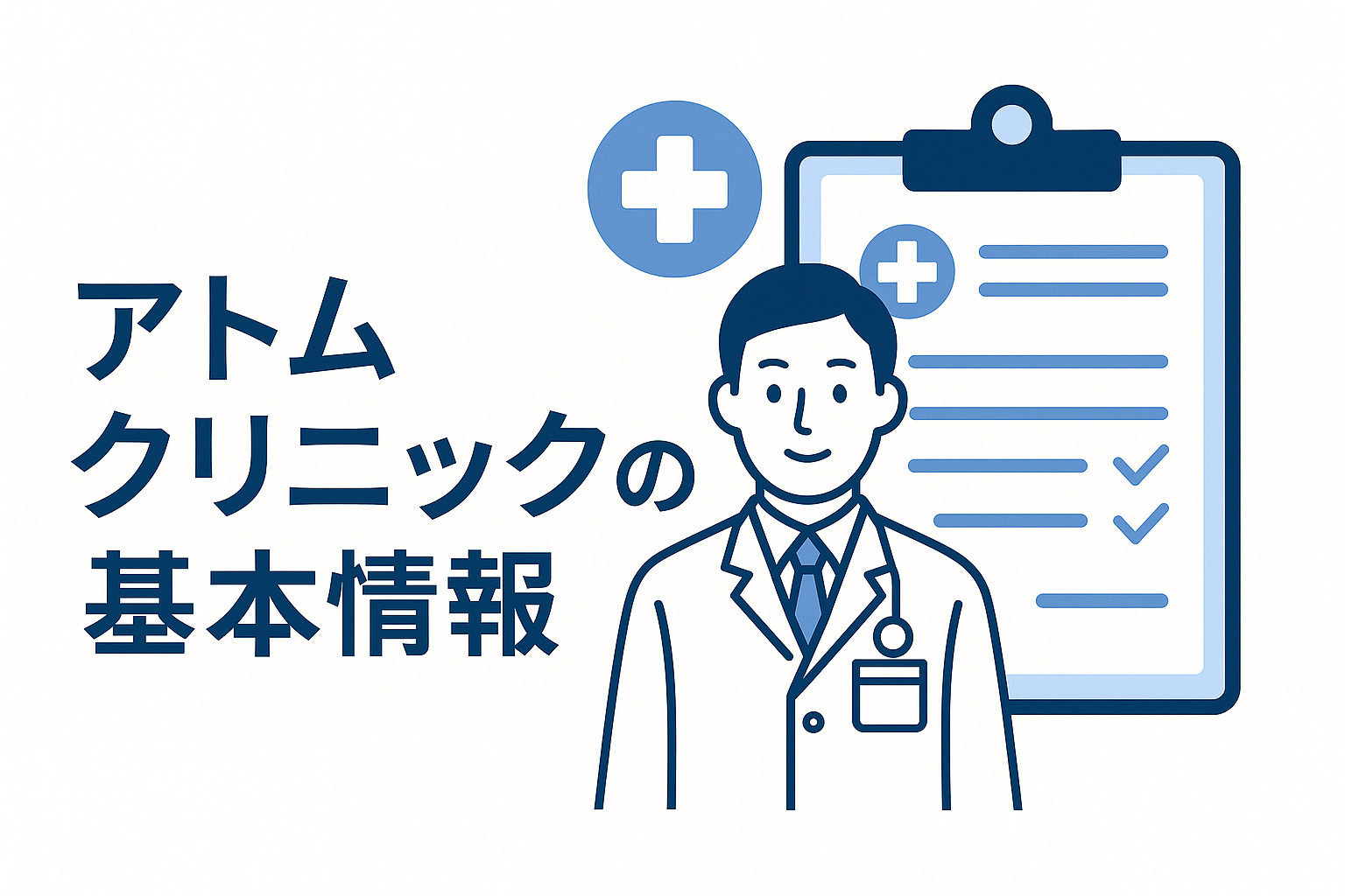 アトムクリニックの基本情報
