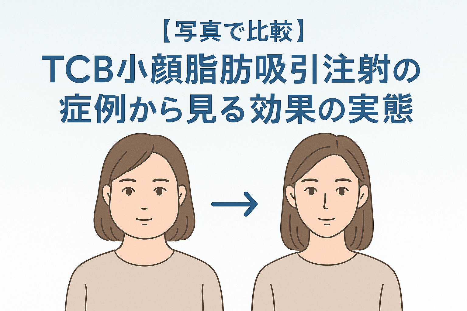 【写真で比較】TCB小顔脂肪吸引注射の症例から見る効果の実態