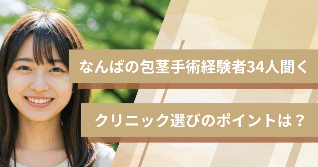 なんばの包茎手術経験者34人に聞いた!クリニック選びで重視したポイントは?