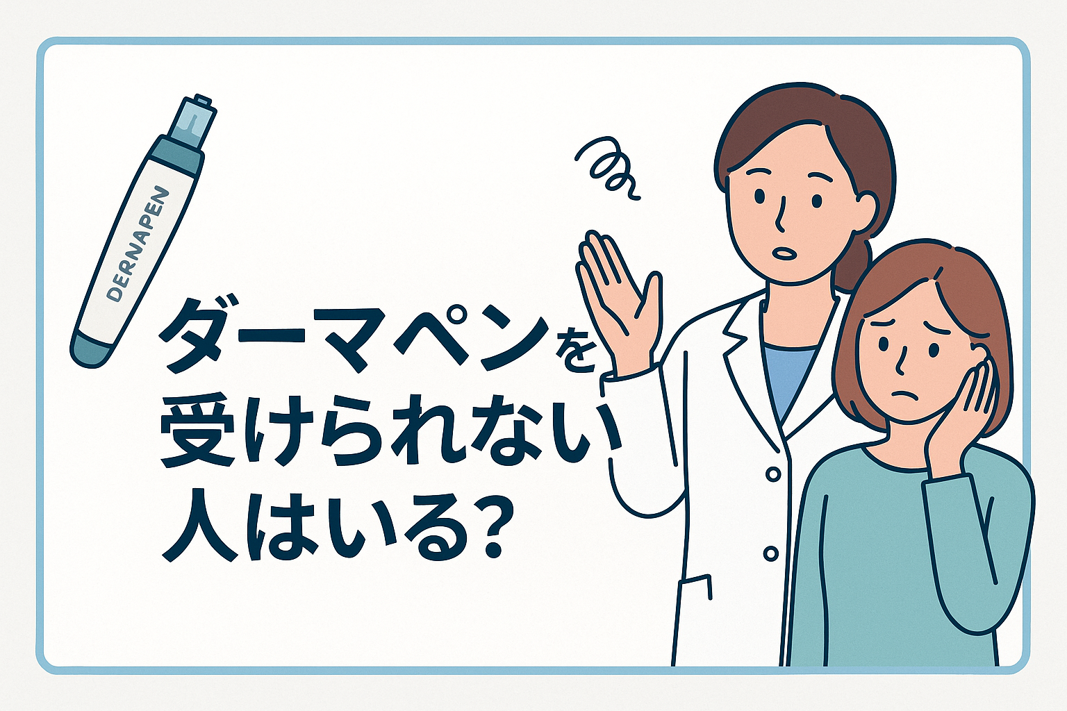 ダーマペンを受けられない人はいる？