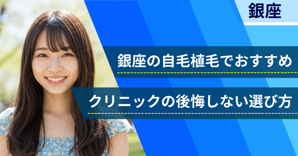 銀座の自毛植毛でおすすめクリニックの後悔しない選び方