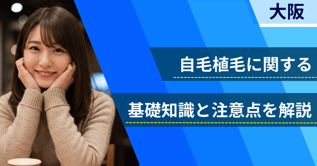 自毛植毛に関する基礎知識と注意点を解説