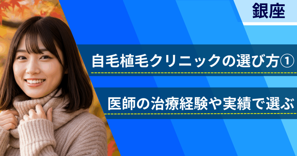 医師の治療経験や実績で選ぶ