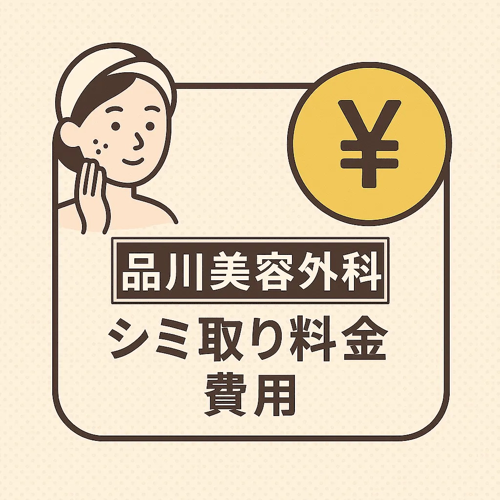 品川美容外科のシミ取り料金・費用