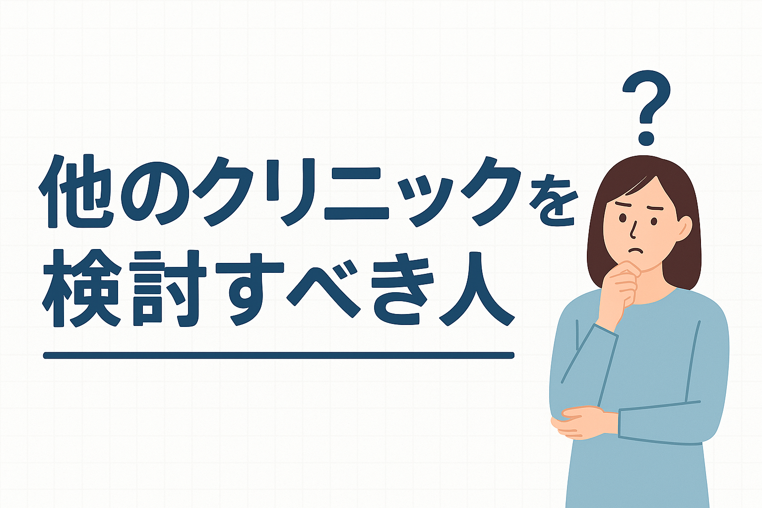 【他のクリニックを検討すべき人】