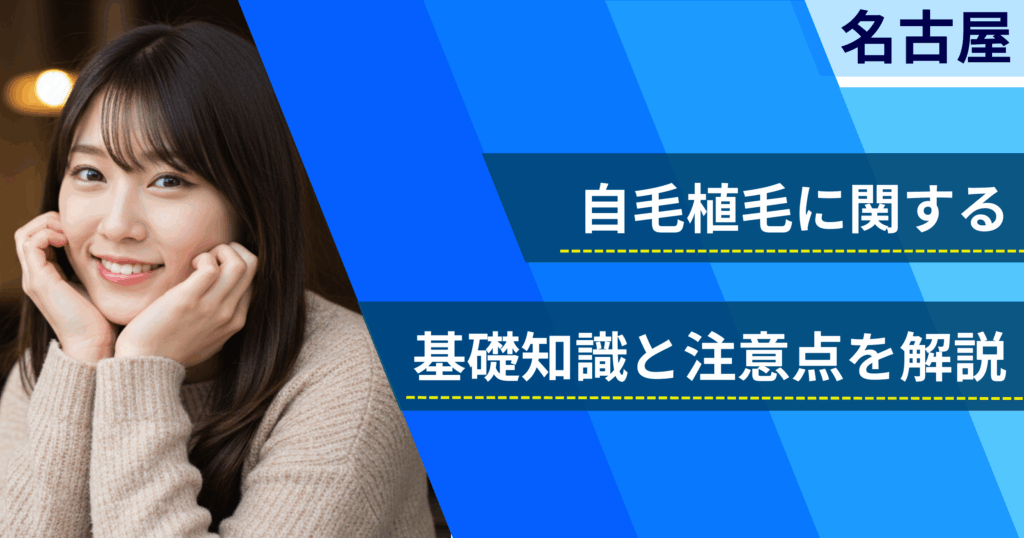 自毛植毛に関する基礎知識と注意点を解説