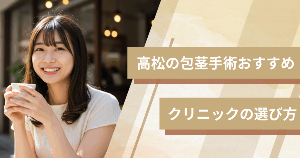 高松の包茎手術のおすすめクリニックの選び方!