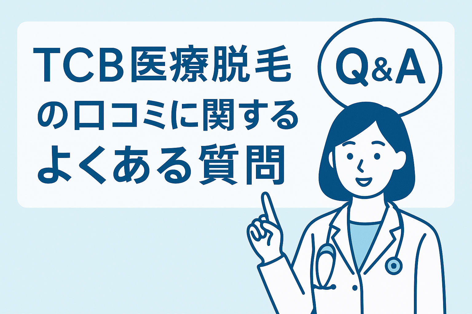TCB医療脱毛の口コミに関するよくある質問
