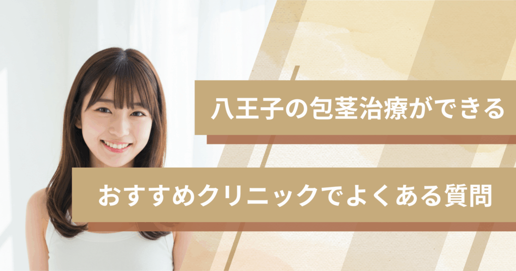 八王子で包茎手術ができるおすすめのクリニックでよくある質問