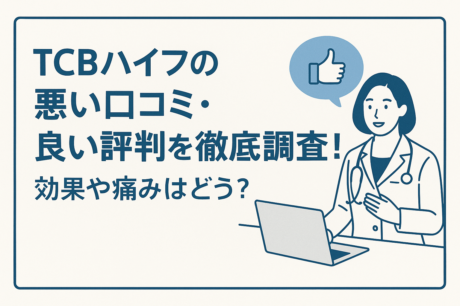 TCBハイフの悪い口コミ・良い評判を徹底調査!効果や痛みはどう?