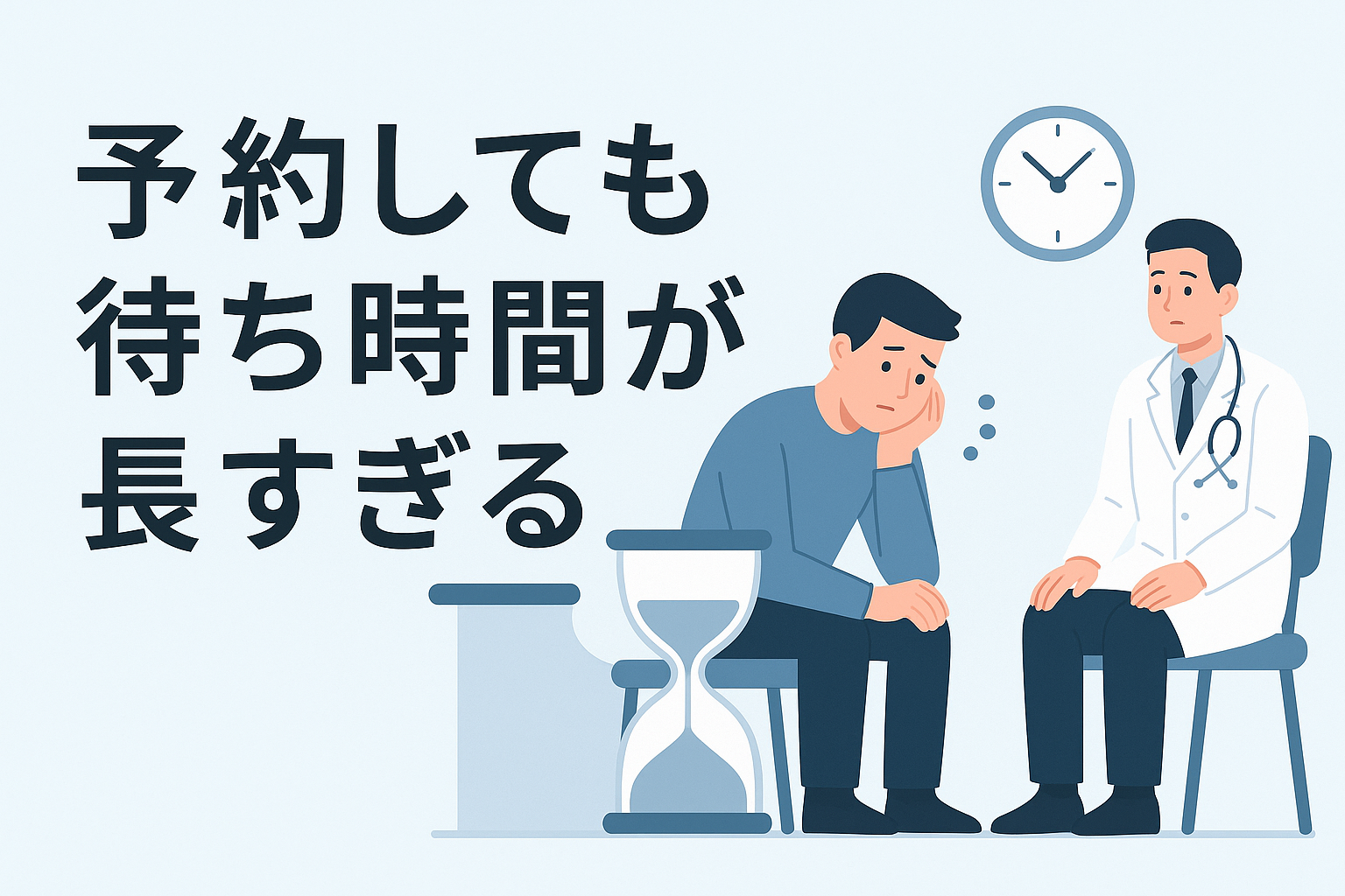 不満点②:予約しても待ち時間が長すぎる