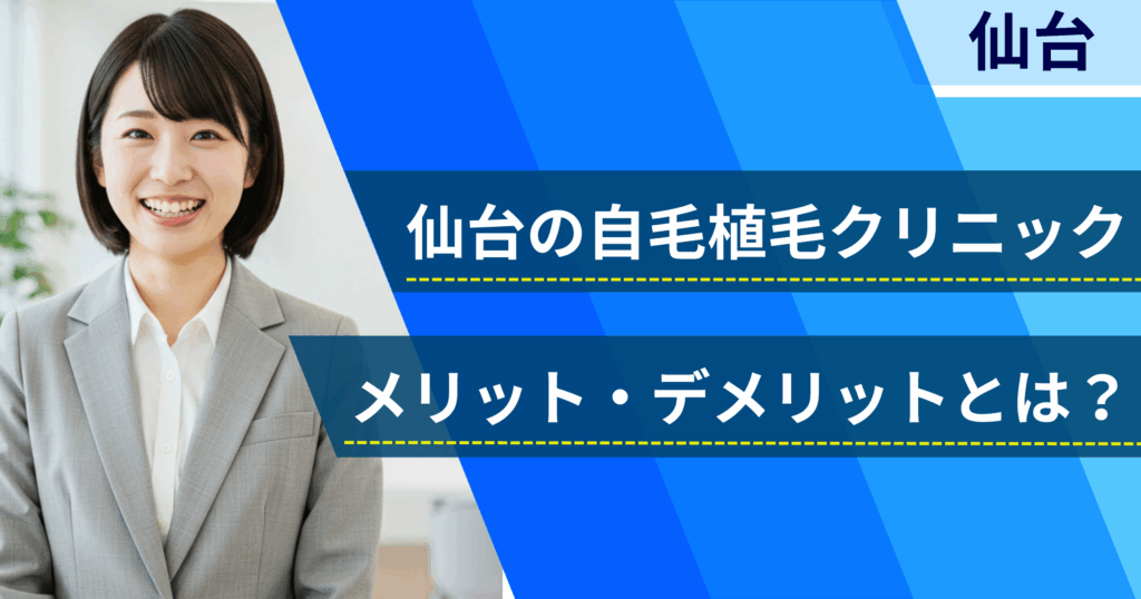 地域名の自毛植毛でおすすめクリニックを選ぶ前に!自毛植毛のメリット・デメリットとは?