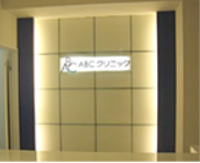 ABCクリニック 大宮院の院内画像1