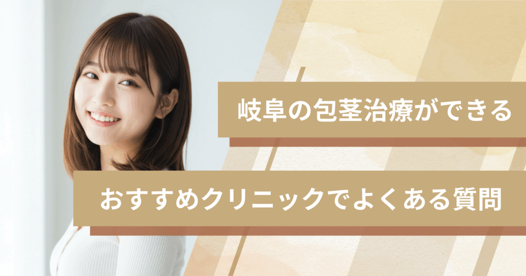 岐阜で包茎手術ができるおすすめのクリニックでよくある質問