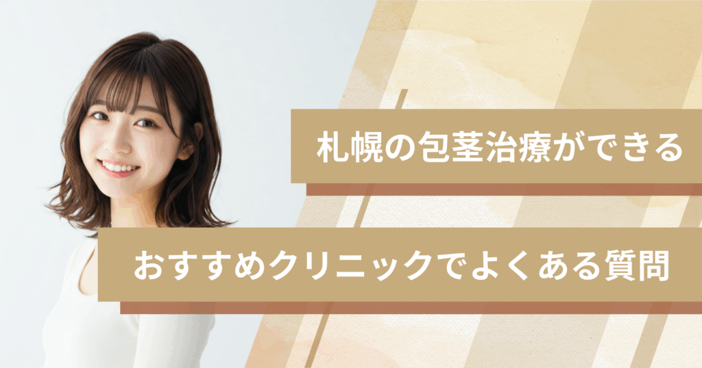 札幌で包茎手術ができるおすすめのクリニックでよくある質問