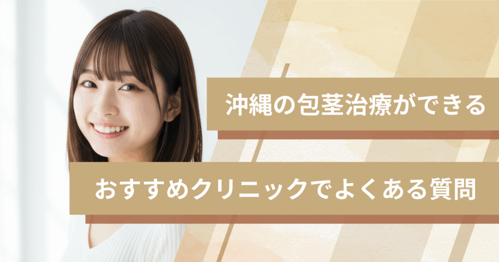 沖縄で包茎手術ができるおすすめのクリニックでよくある質問