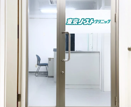 東京ノーストクリニック 松江院の院内画像1