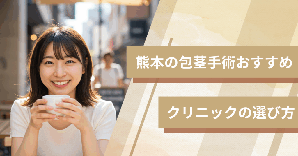 熊本の包茎手術のおすすめクリニックの選び方!