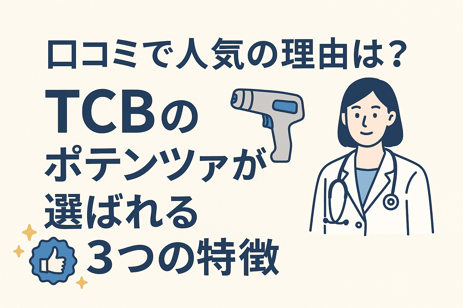 口コミで人気の理由は?TCBのポテンツァが選ばれる3つの特徴