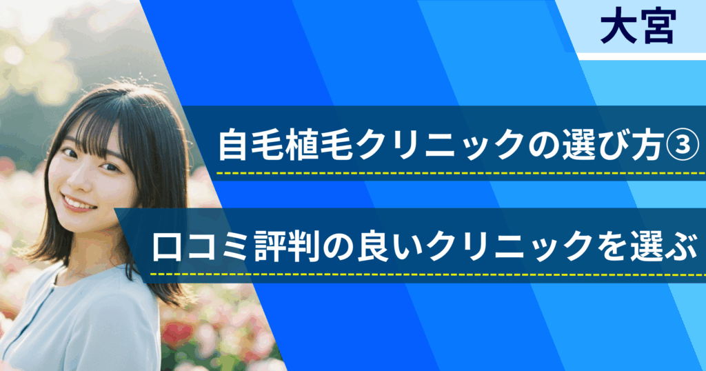 口コミ評価が良いクリニックを選ぶ