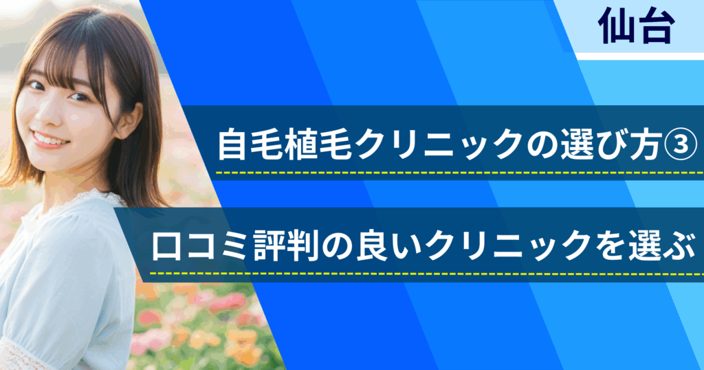 口コミ評価が良いクリニックを選ぶ