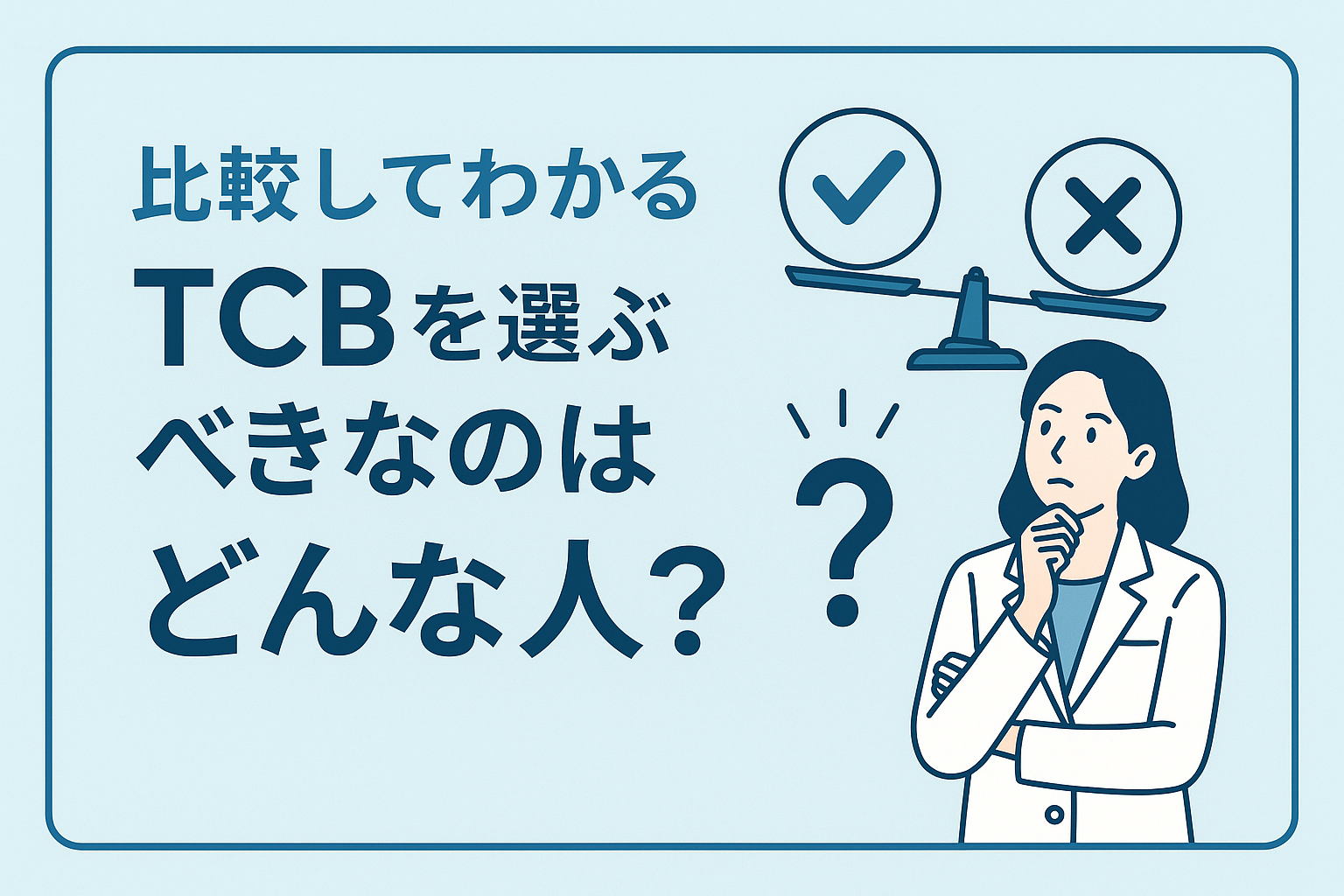 比較してわかるTCBを選ぶべきなのはどんな人?