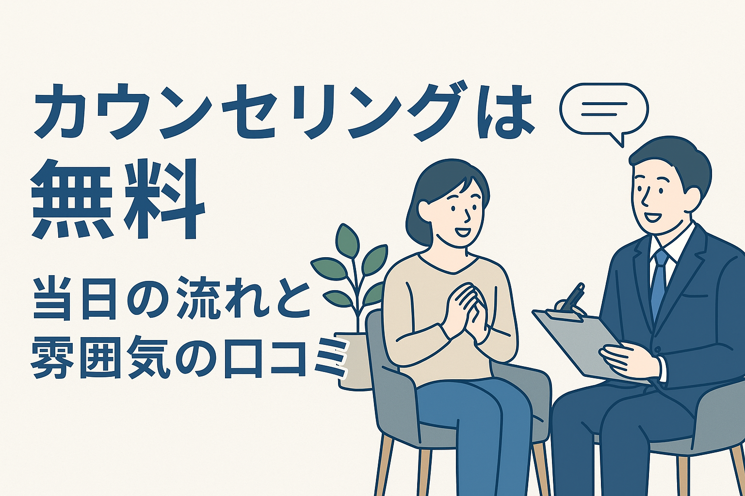 カウンセリングは無料|当日の流れと雰囲気の口コミ