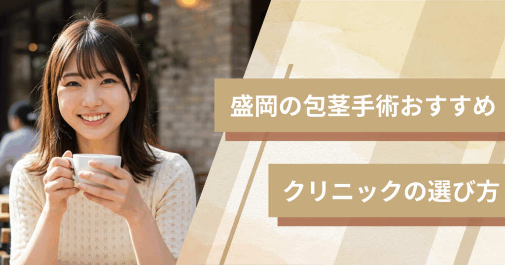 盛岡の包茎手術のおすすめクリニックの選び方!