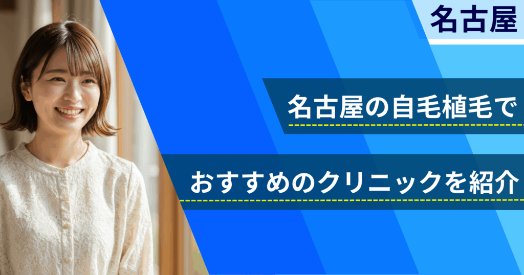 名古屋の自毛植毛でおすすめできるクリニック5院!経過写真や費用・口コミ評判を紹介!