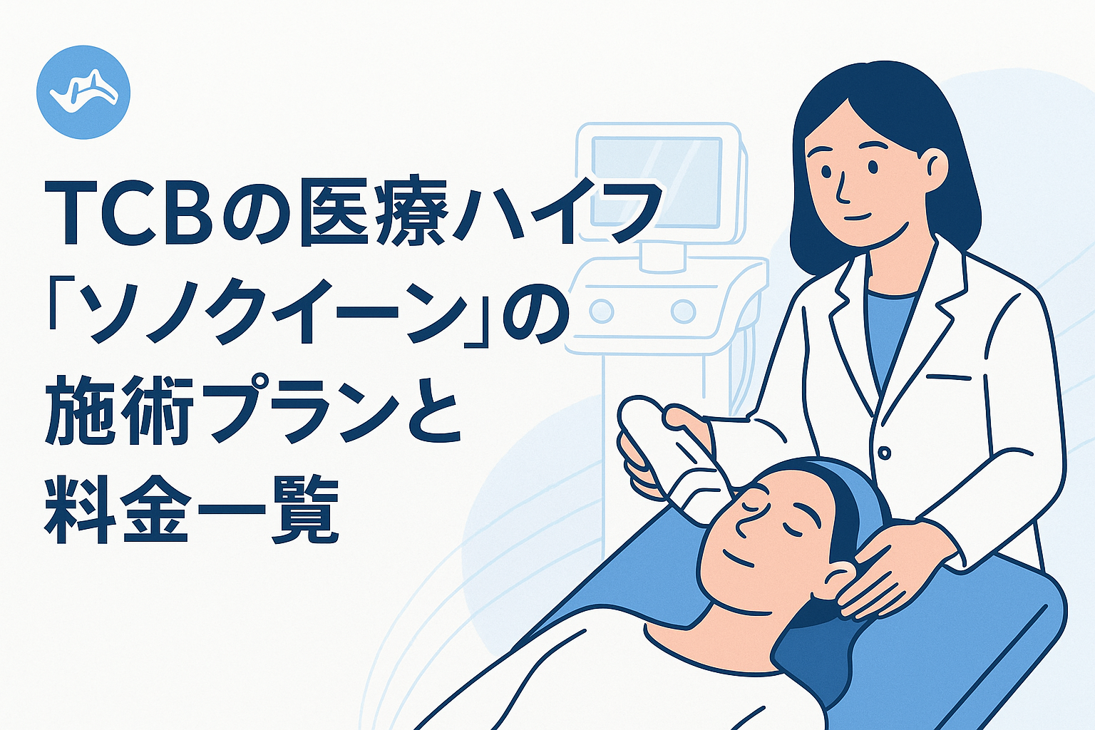 TCBの医療ハイフ「ソノクイーン」の施術プランと料金一覧