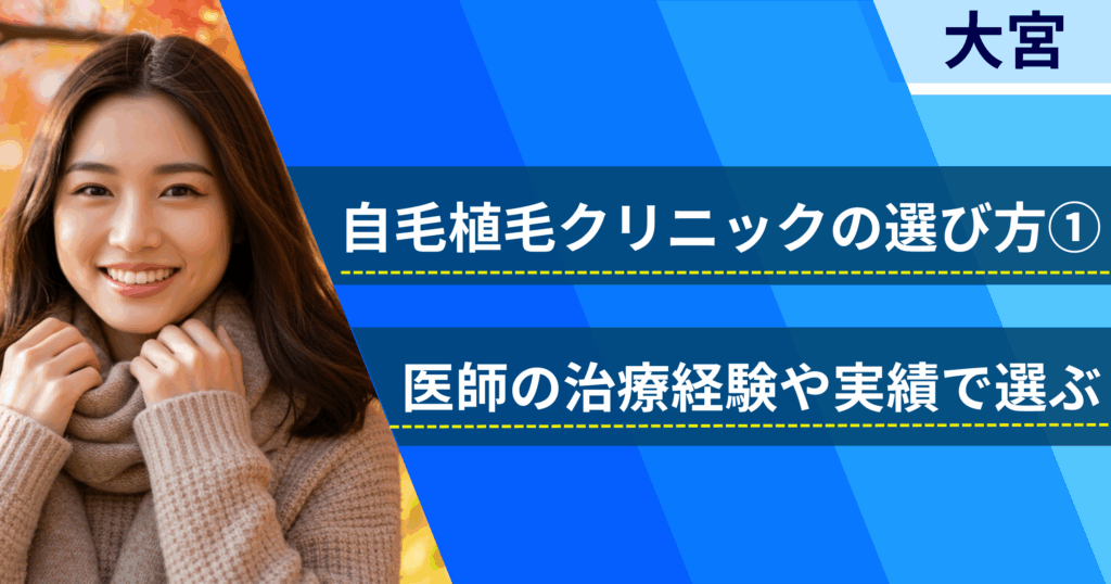 医師の治療経験や実績で選ぶ