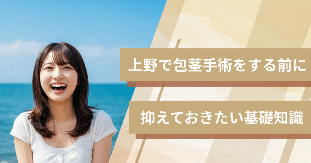 上野の包茎手術おすすめクリニックへ行く前に!抑えておきたい基礎知識