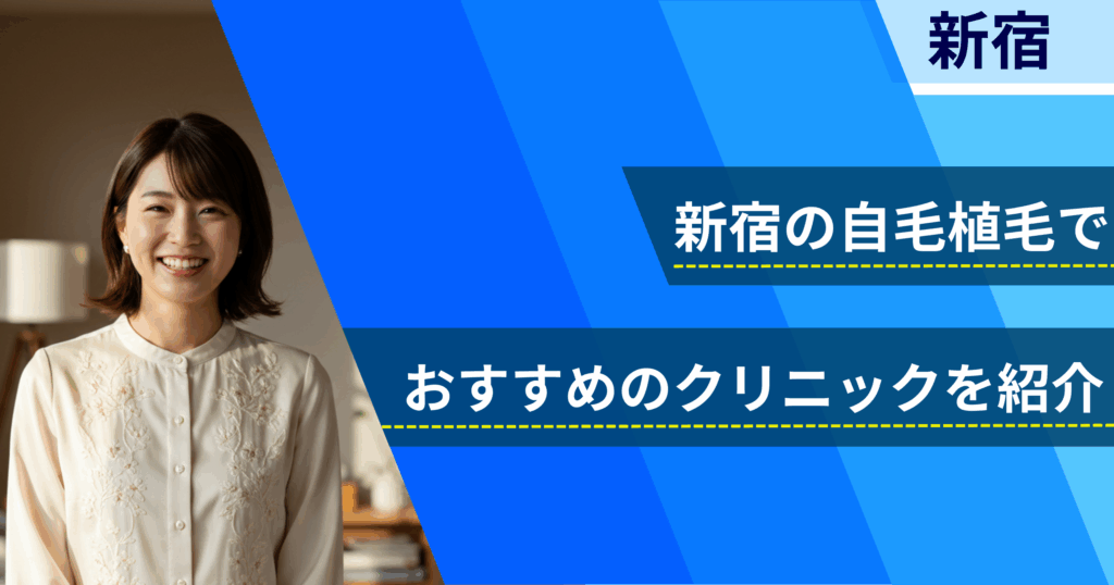 新宿の自毛植毛でおすすめできるクリニック7院!経過写真や費用・口コミ評判を紹介!