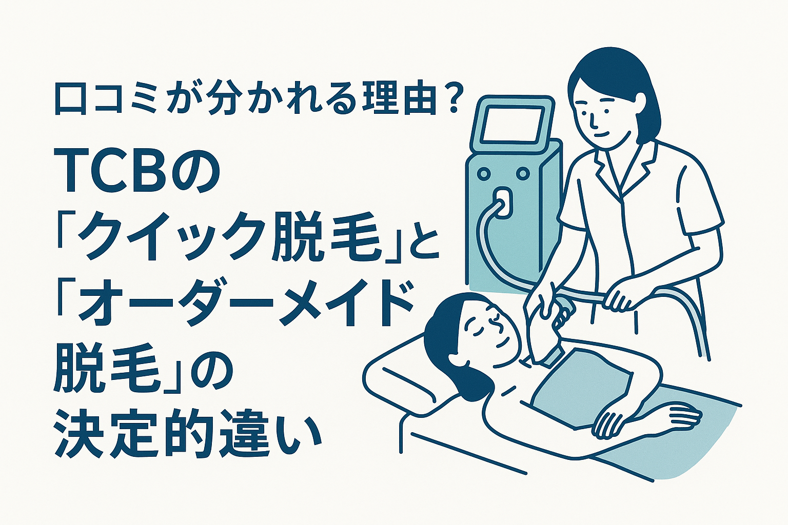 口コミが分かれる理由?TCBの「クイック脱毛」と「オーダーメイド脱毛」の決定的違い