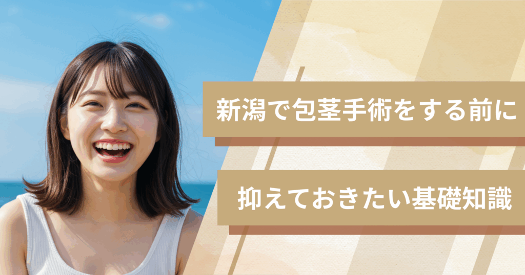 新潟の包茎手術おすすめクリニックへ行く前に!抑えておきたい基礎知識