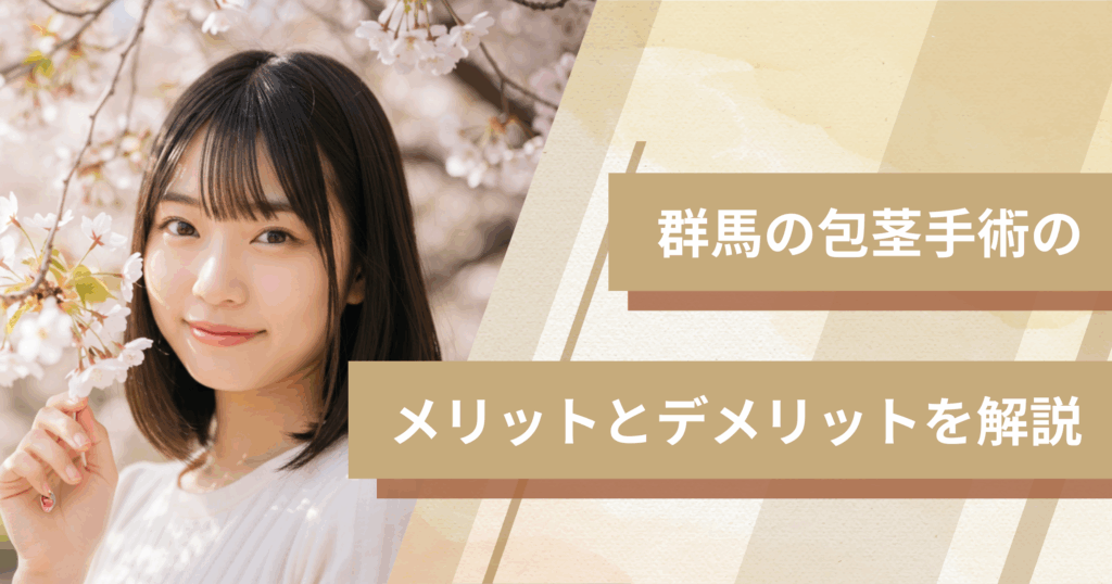 群馬の包茎手術のメリットとデメリットを解説