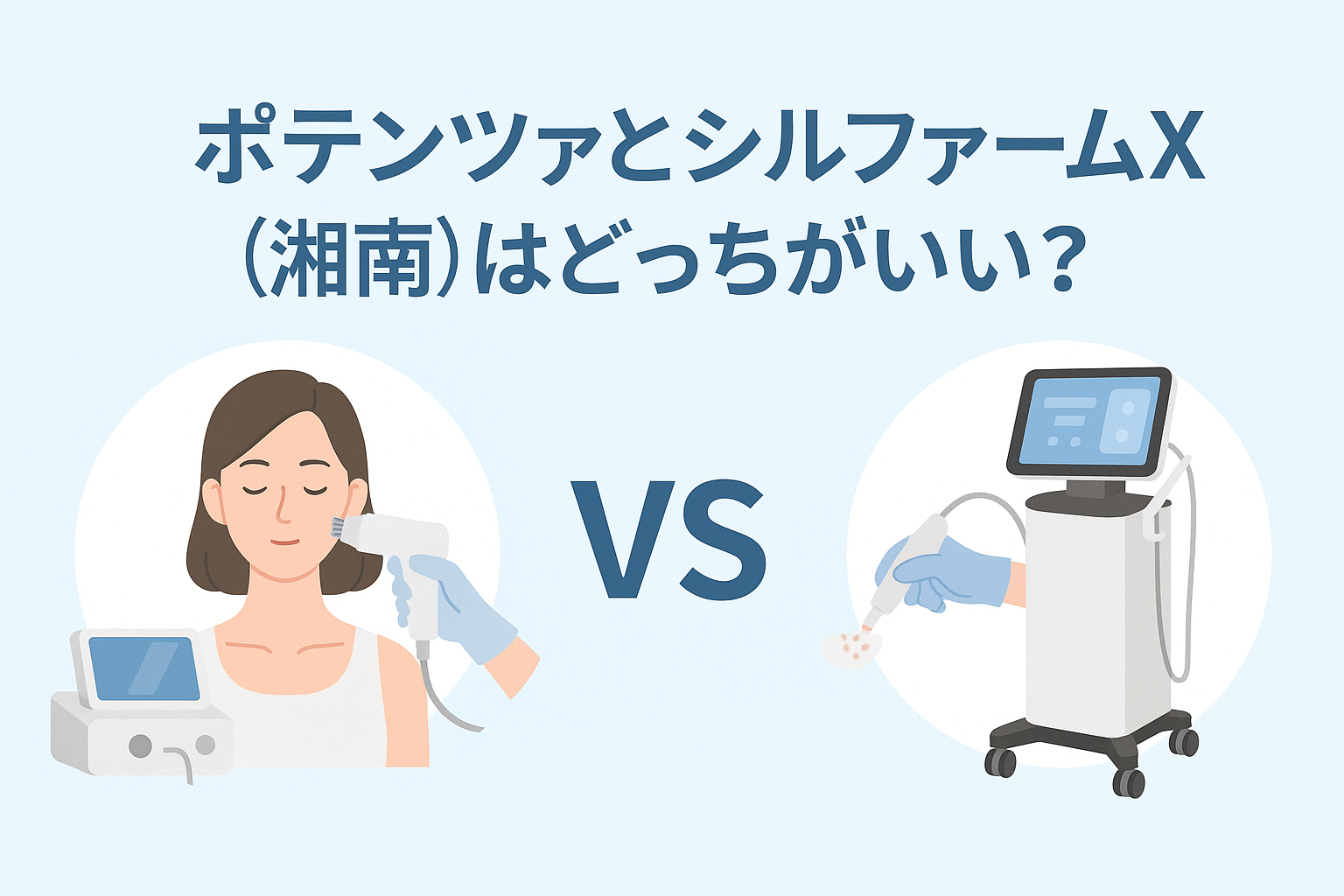 ポテンツァとシルファームX(湘南)はどっちがいい?