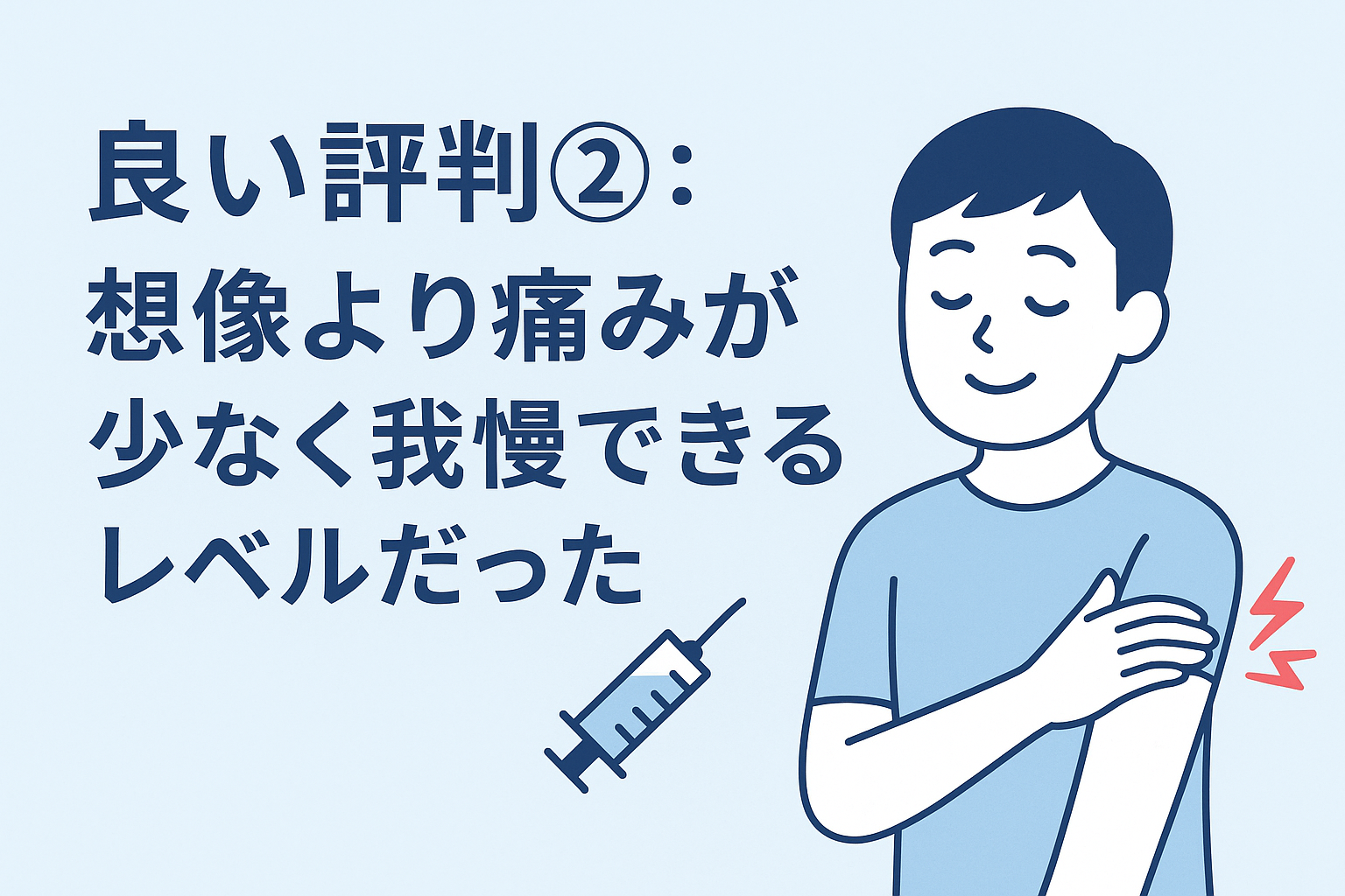 良い評判②:想像より痛みが少なく我慢できるレベルだった
