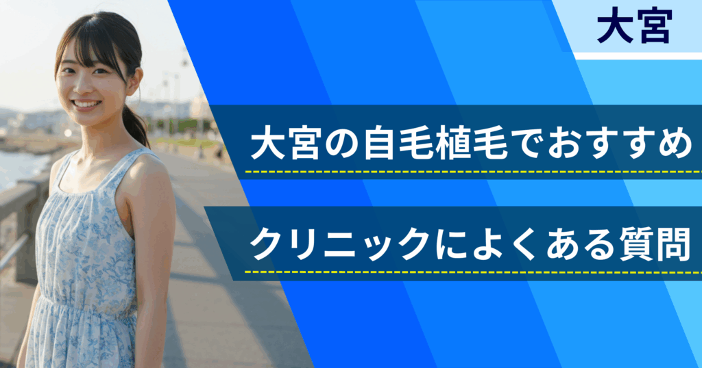 大宮の自毛植毛でおすすめなクリニックによくある質問