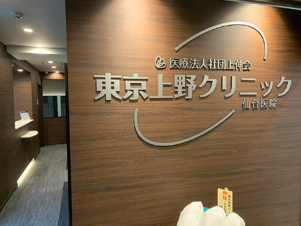 東京上野クリニック 仙台医院の院内画像1