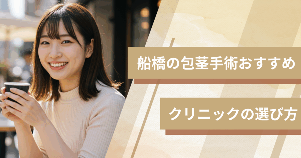 船橋の包茎手術のおすすめクリニックの選び方！