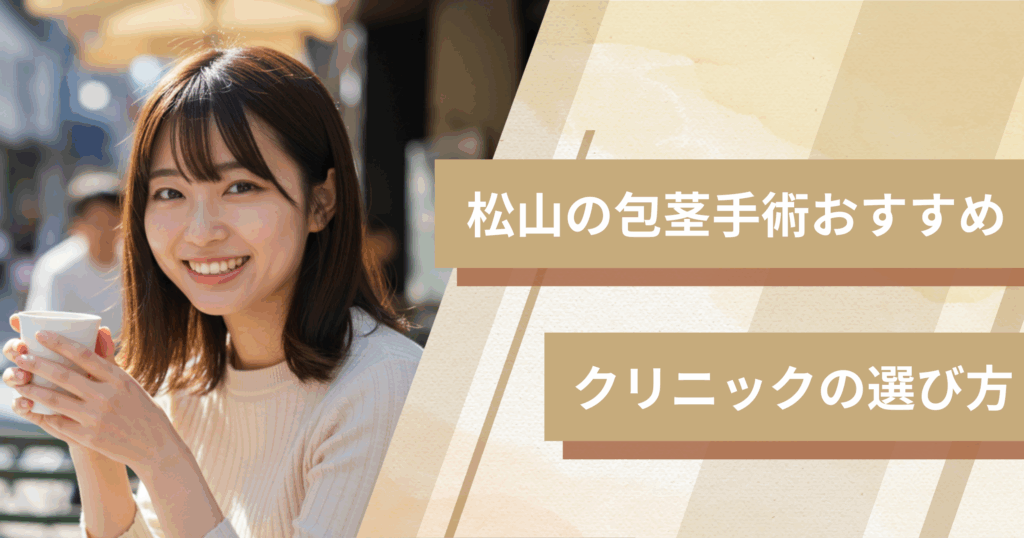 松山の包茎手術のおすすめクリニックの選び方!