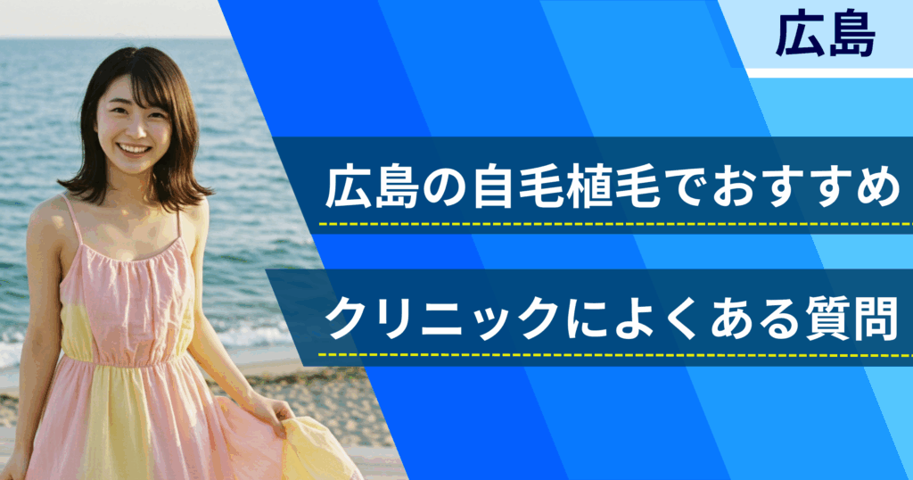 広島の自毛植毛でおすすめなクリニックによくある質問