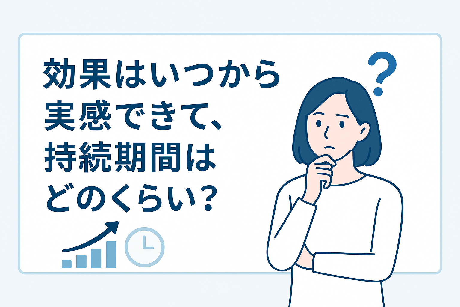 効果はいつから実感できて、持続期間はどのくらい?