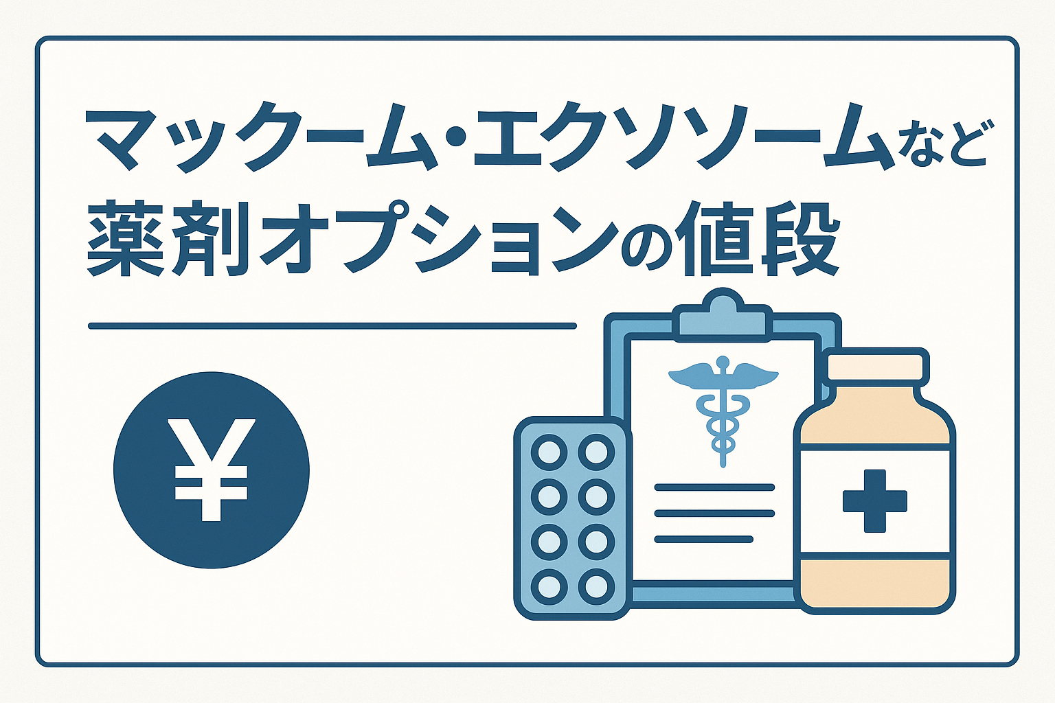 マックーム・エクソソームなど薬剤オプションの値段